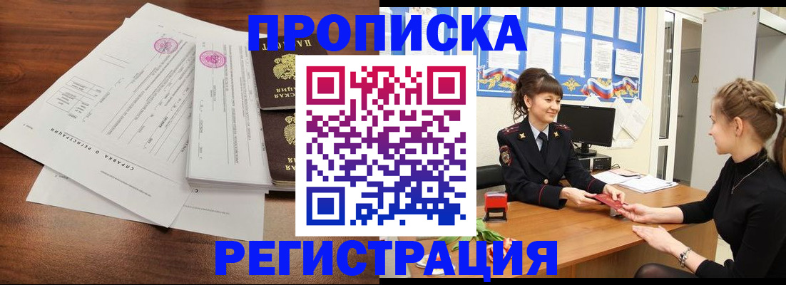 прописка в Павлово